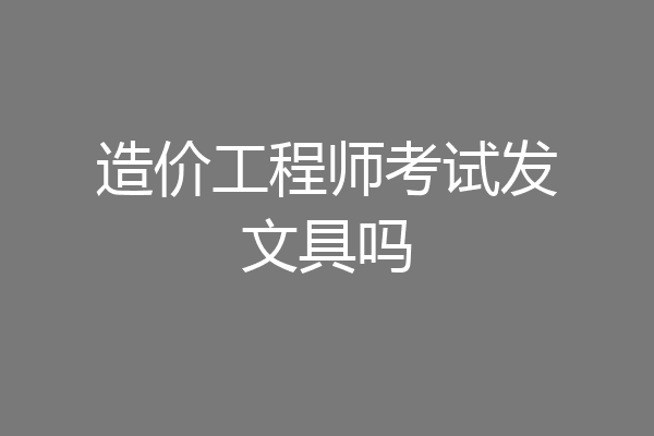 造价工程师考试发文具吗