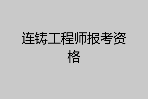 连铸工程师报考资格