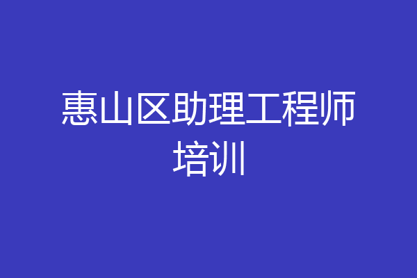 惠山区助理工程师培训