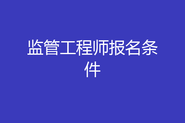 监管工程师报名条件