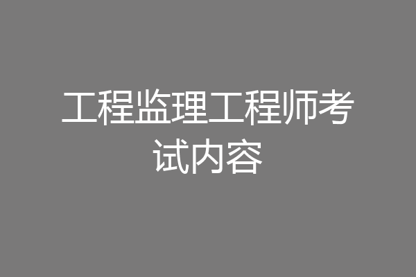 工程监理工程师考试内容