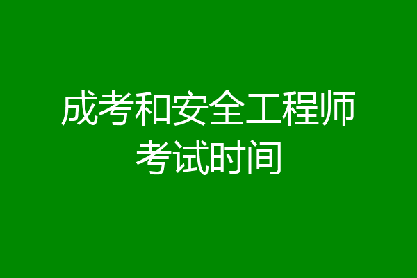 成考和安全工程师考试时间