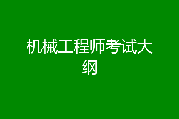 机械工程师考试大纲