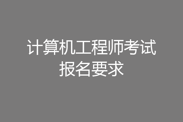 计算机工程师考试报名要求