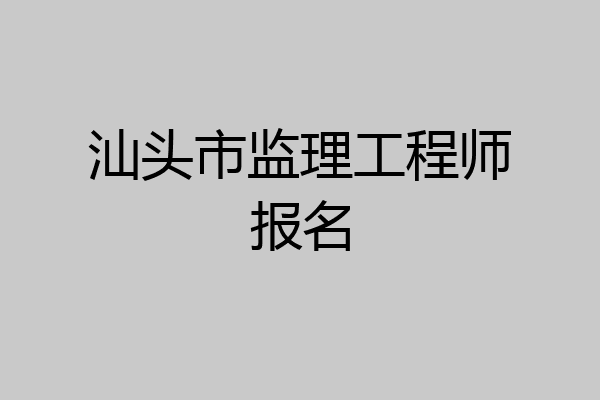 汕头市监理工程师报名