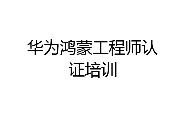 华为鸿蒙工程师认证培训