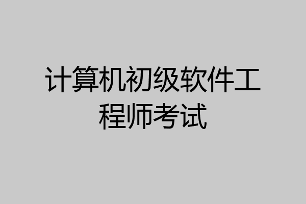 计算机初级软件工程师考试