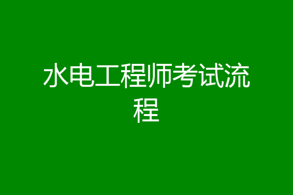 水电工程师考试流程