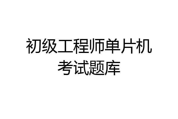 初级工程师单片机考试题库
