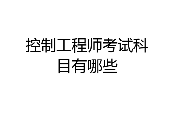 控制工程师考试科目有哪些