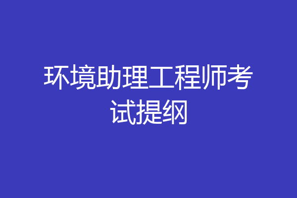 环境助理工程师考试提纲