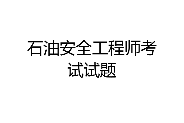 石油安全工程师考试试题