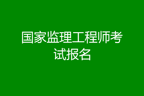 国家监理工程师考试报名