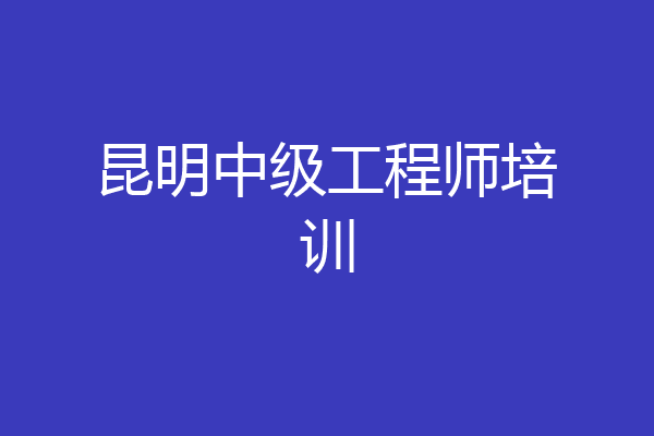 昆明中级工程师培训