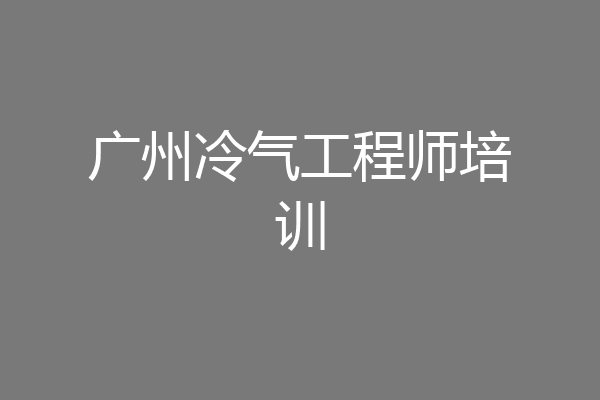 广州冷气工程师培训