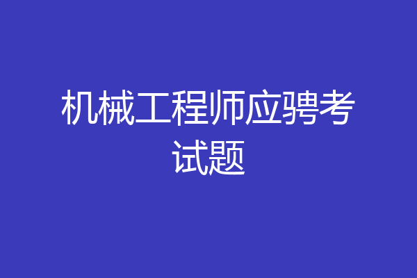 机械工程师应骋考试题