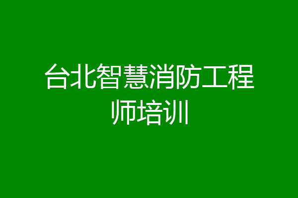 台北智慧消防工程师培训
