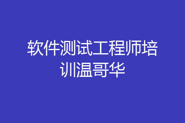 软件测试工程师培训温哥华