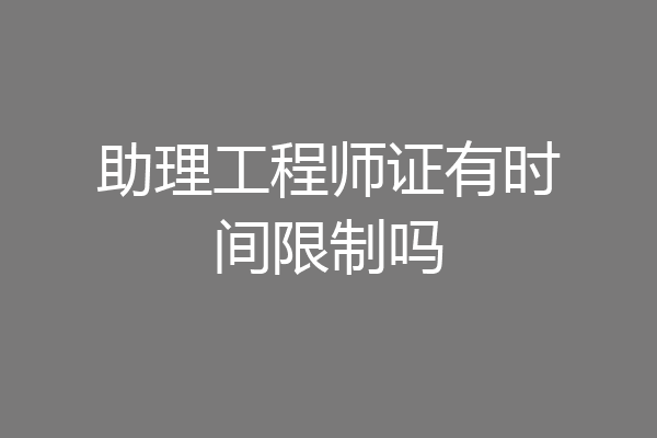 助理工程师证有时间限制吗