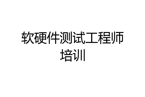 软硬件测试工程师培训