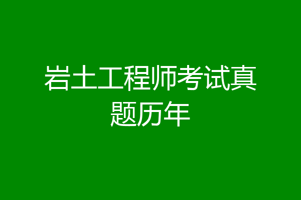 岩土工程师考试真题历年