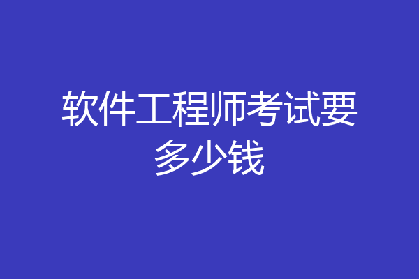 软件工程师考试要多少钱