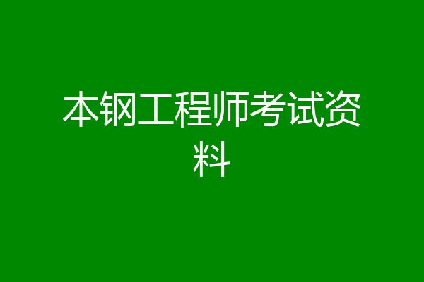 本钢工程师考试资料