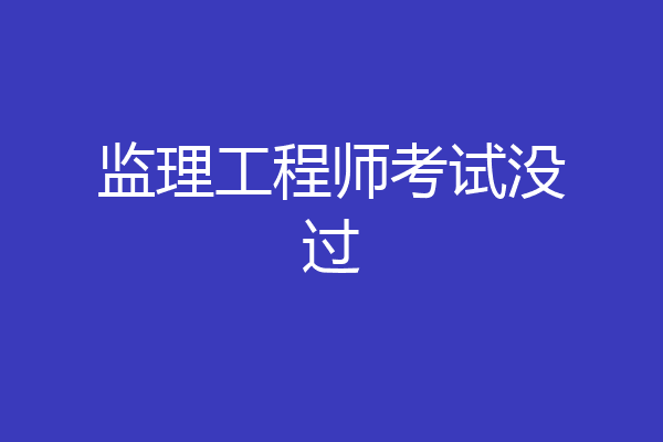 监理工程师考试没过