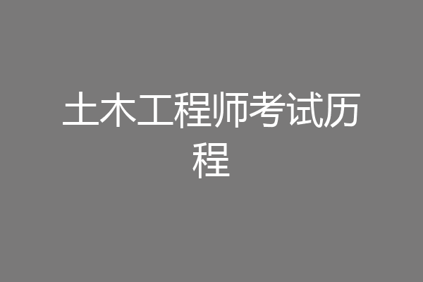 土木工程师考试历程