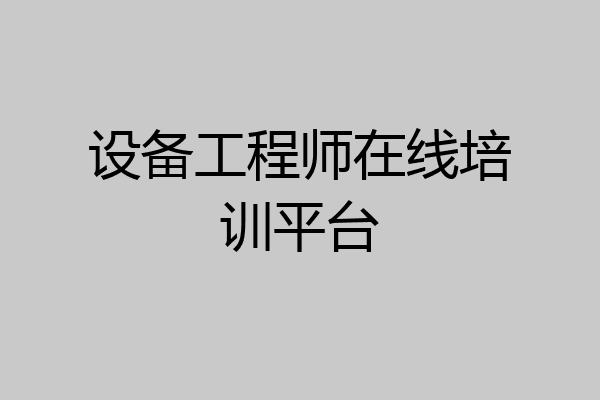 设备工程师在线培训平台