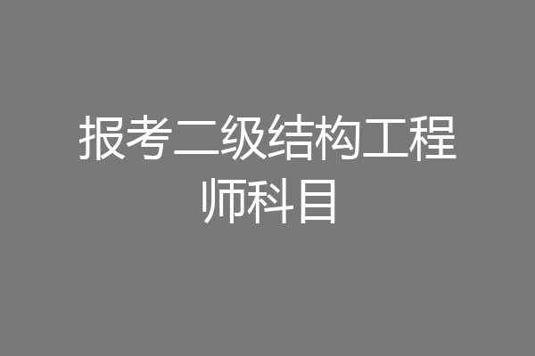 报考二级结构工程师科目