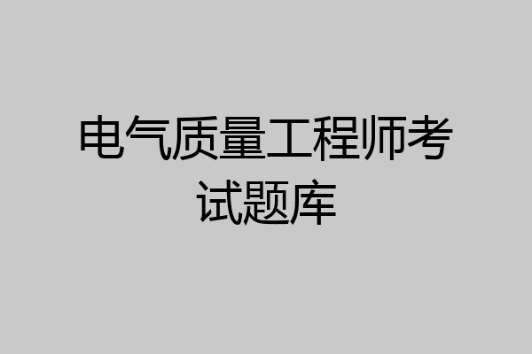电气质量工程师考试题库