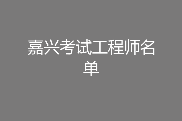 嘉兴考试工程师名单