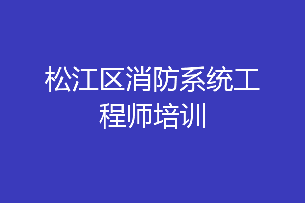 松江区消防系统工程师培训