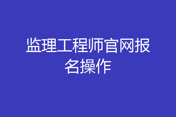 监理工程师官网报名操作