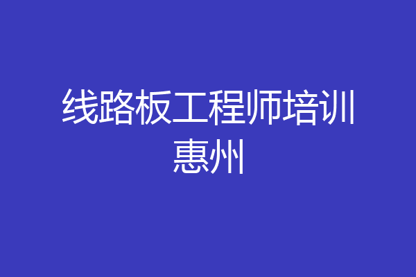 线路板工程师培训惠州