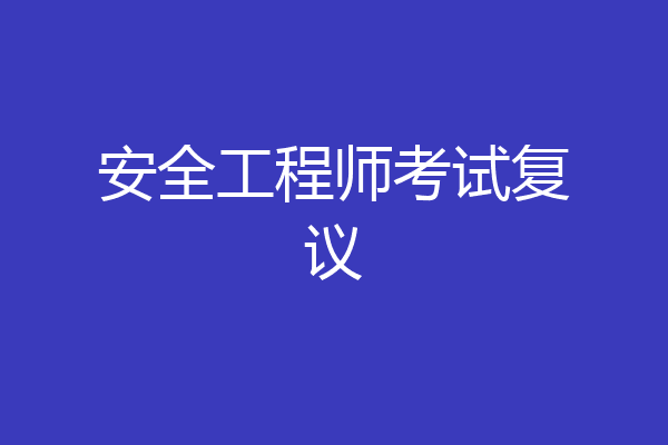 安全工程师考试复议