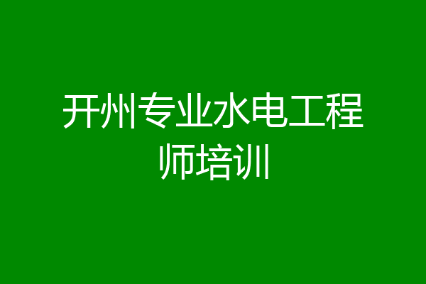 开州专业水电工程师培训