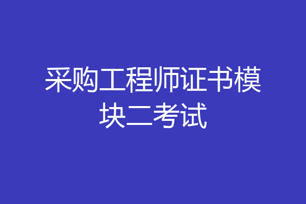 采购工程师证书模块二考试