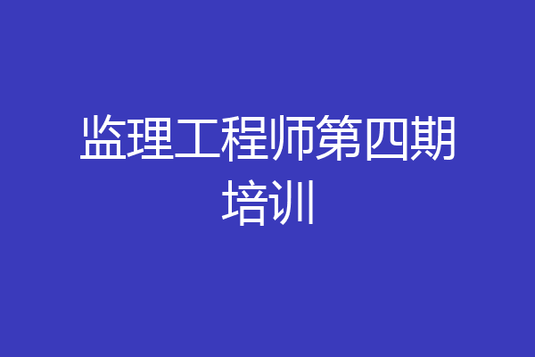 监理工程师第四期培训