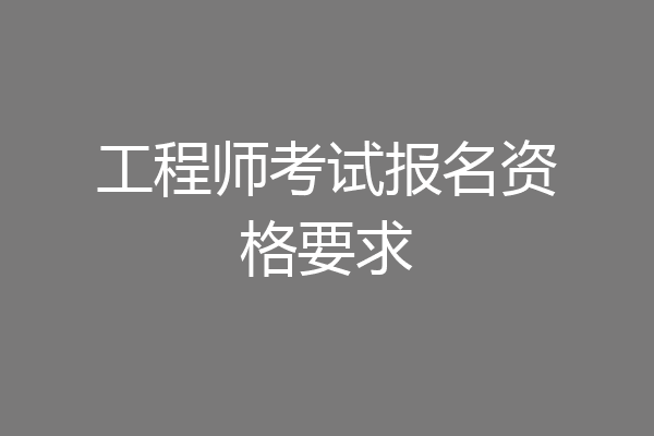工程师考试报名资格要求