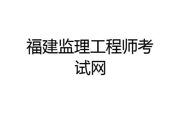 福建监理工程师考试网