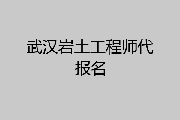 武汉岩土工程师代报名