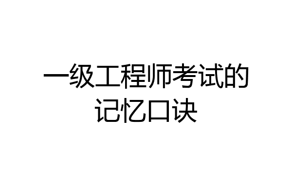 一级工程师考试的记忆口诀