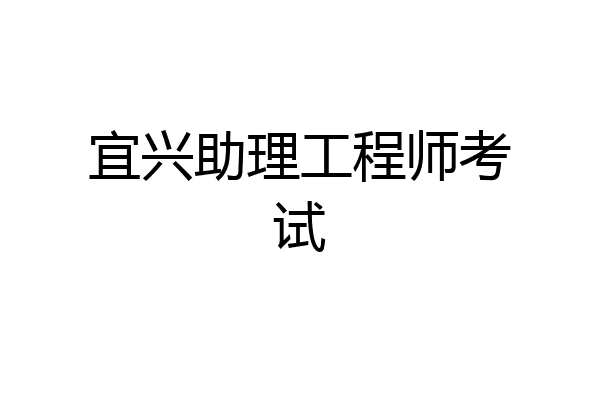 宜兴助理工程师考试