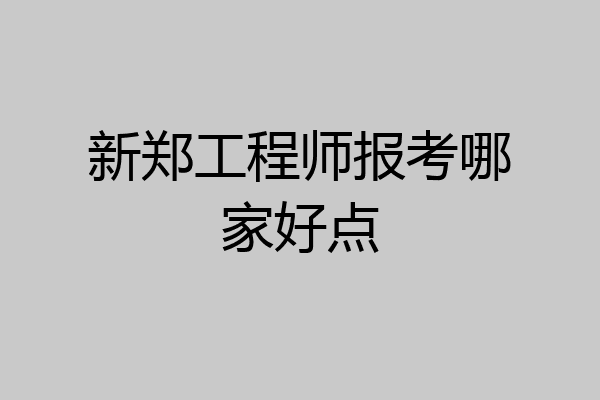 新郑工程师报考哪家好点