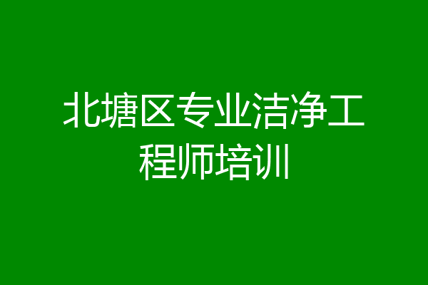 北塘区专业洁净工程师培训