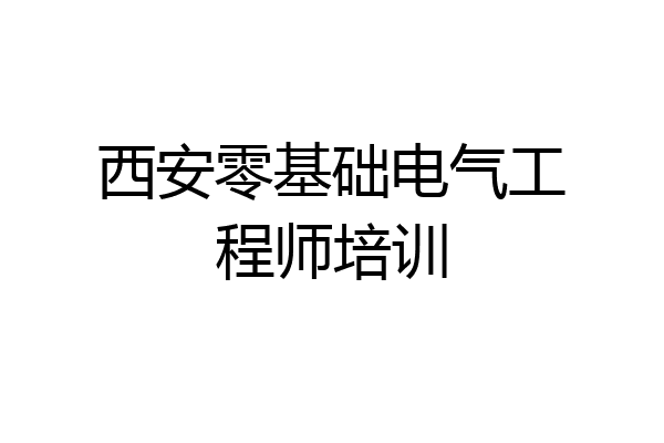 西安零基础电气工程师培训