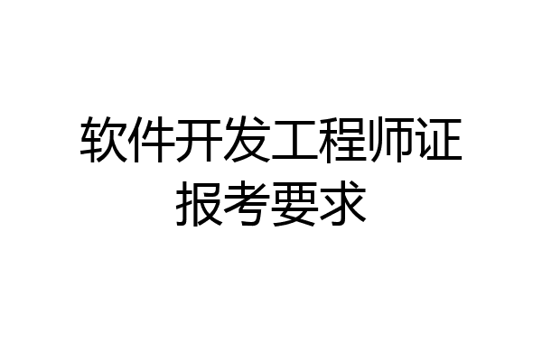 软件开发工程师证报考要求