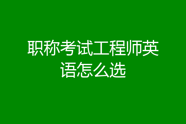 职称考试工程师英语怎么选